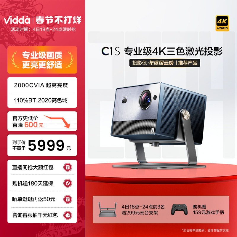 【专业级4K纯三色激光投影仪】Vidda C1S 海信240Hz家用超高清激光投影机游戏电视投屏客厅卧室智能家庭影院