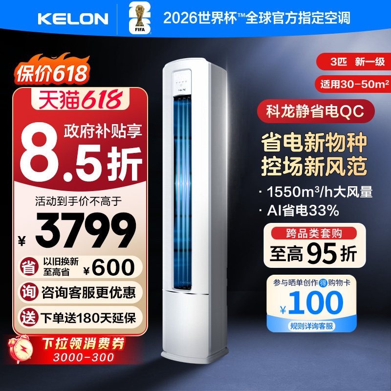科龙空调静省电QC大3匹新一级