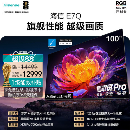 海信电视E7Q 100英寸 信芯芯片H6超频 黑曜屏Pro 7000nits电视e7n