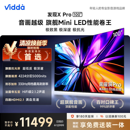 Vidda发现XPro100英寸海信电视机