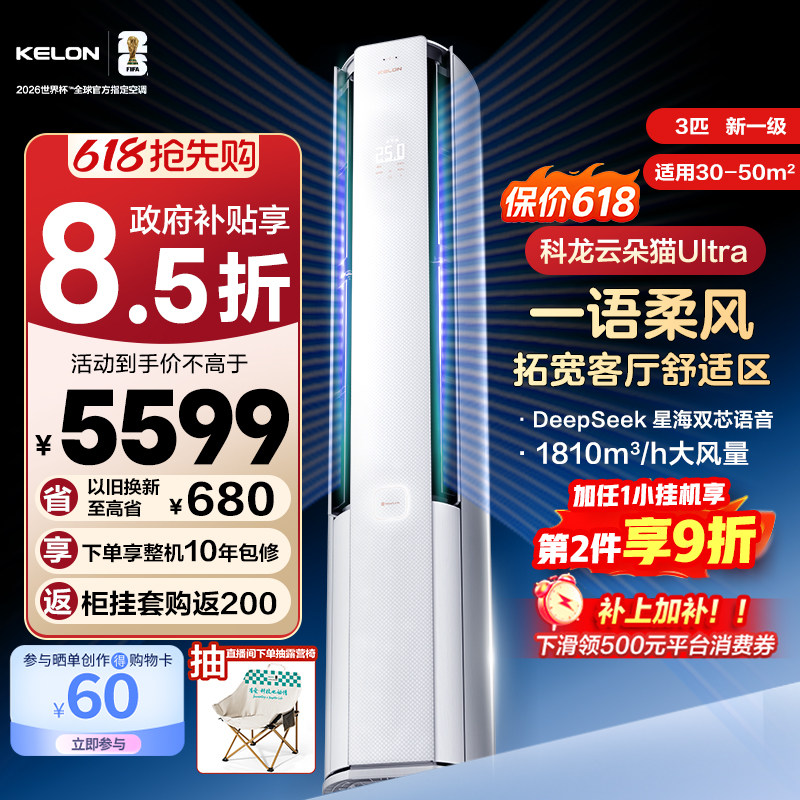 【新品】海信科龙空调云朵猫Ultra大3匹智能语音新一级立式柜机