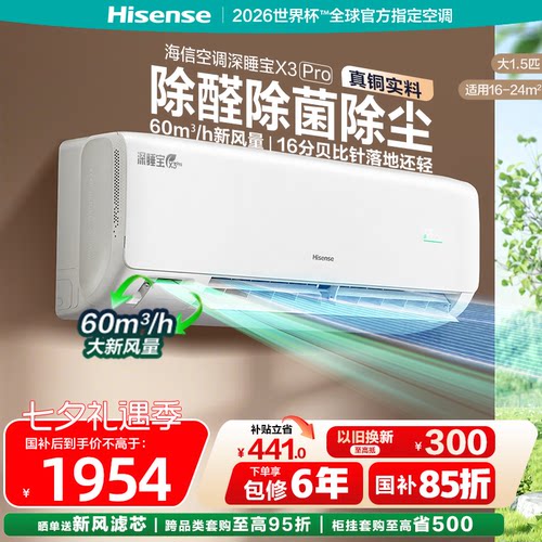 海信新风空调深睡宝X3Pro大1.5匹挂机新一级能效变频家用国家补贴