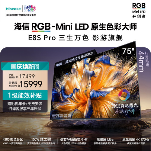 海信RGB-MiniLEDE8SPro75吋