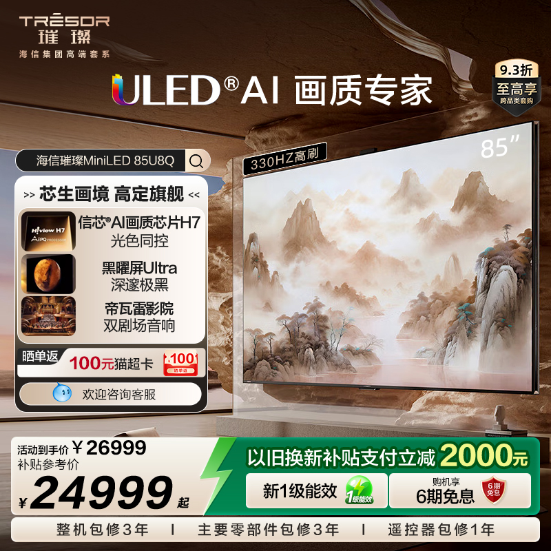 海信璀璨MiniLED电视85U8Q智能AI