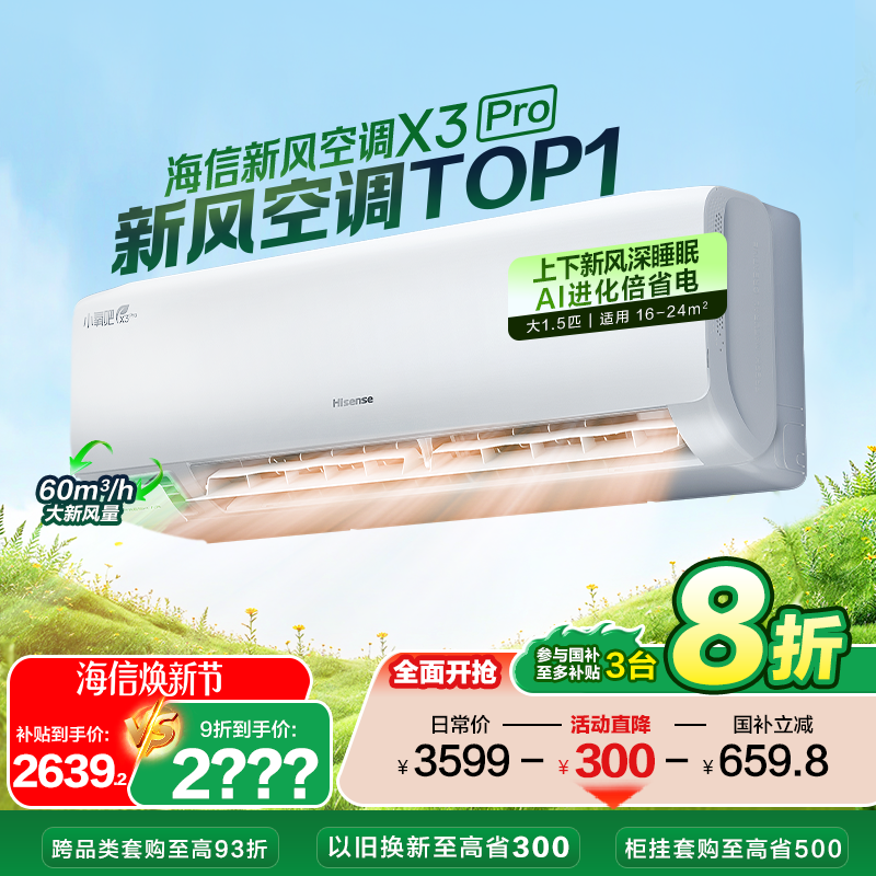 海信新风空调x3pro大1.5匹挂机一级能效变频卧室家用换新补贴