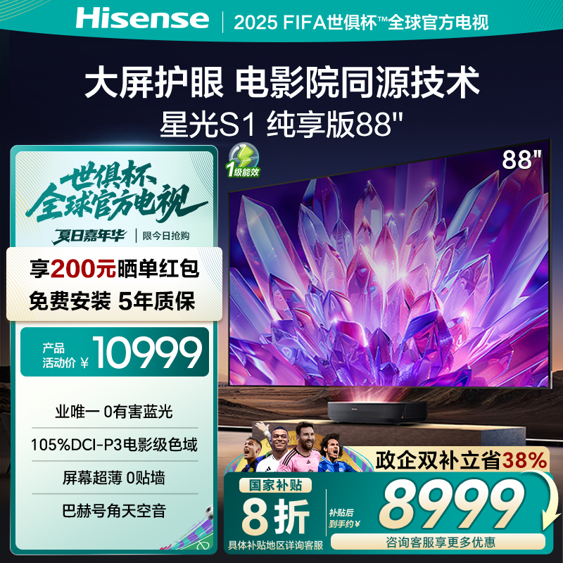 海信激光电视 星光S1纯享版88英寸 大屏护眼 DeepSeek 家电补贴85
