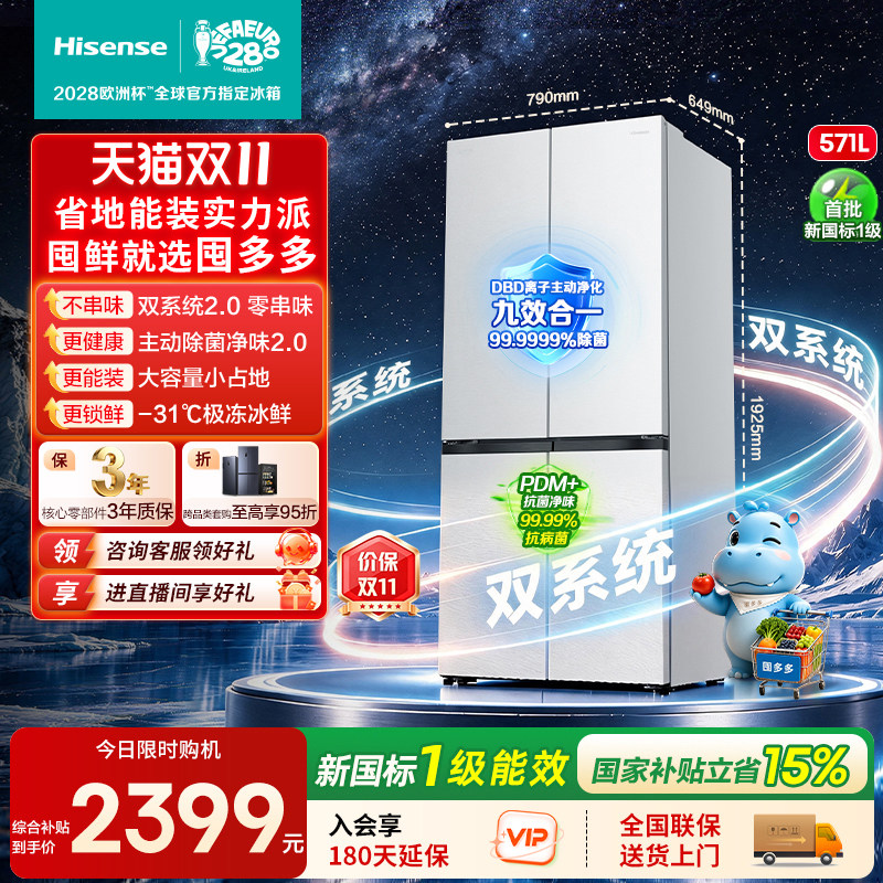 海信囤多多冰箱571L十字双开四门双系统2.0主动除菌家用国家补贴