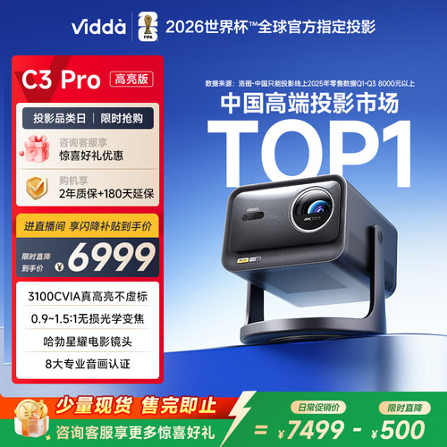 [官旗]ViddaC3Pro高亮版投影仪