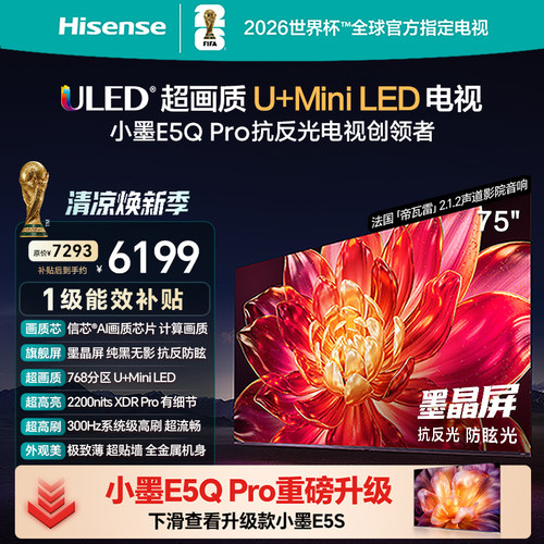 海信小墨E5QPro75吋U+MiniLED