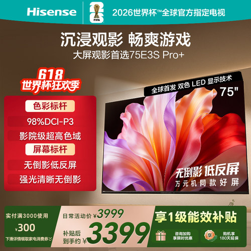 海信75E3SPro+高色域抗反光电视