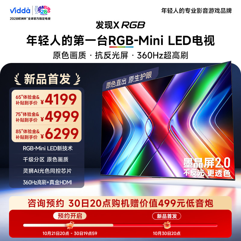 1元预约 vidda 发现X RGB 30日20点开抢低音炮【不发货】