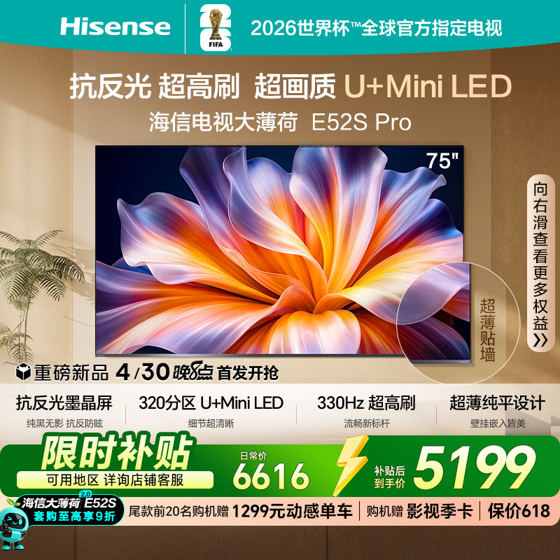 海信电视大薄荷E52S Pro75吋抗反光高刷超薄U+MiniLED E52Q升级版