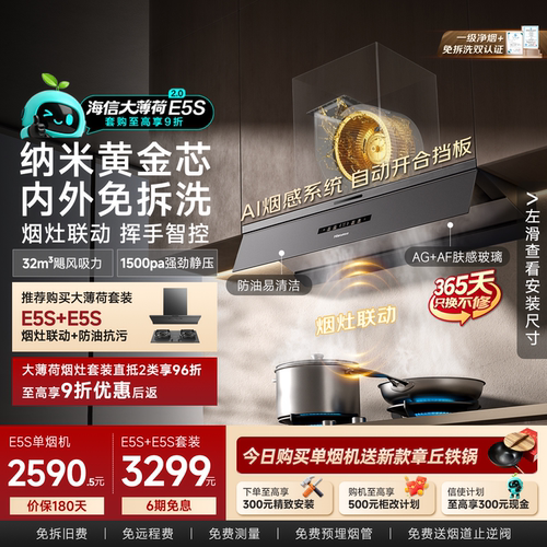 海信大薄荷E5S内外免拆洗油烟机