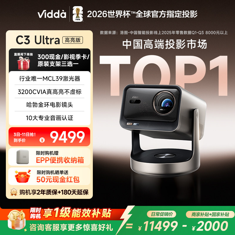 【新品升级！政府补贴】Vidda C3Ultra高亮版3200CVIA海信三色激光投影仪变焦家用4K超高清手机卧室家庭影院