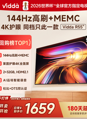 Vidda海信电视 R55 55英寸144Hz高刷 电视机液晶以旧换新补贴65