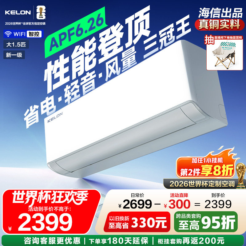 海信科龙空调静省电Ultra大1.5匹双排一级挂机【世界杯定制空