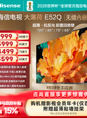 海信电视大薄荷E52Q MiniLED超薄贴墙壁画低反屏世界杯定制电视机
