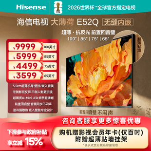 海信电视大薄荷E52Q MiniLED超薄贴墙壁画低反屏世界杯定制电视机