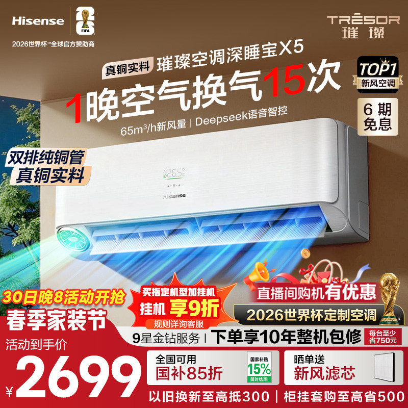 海信璀璨大力神深睡宝X5新风空调1.5匹挂机变频智能语音防直吹