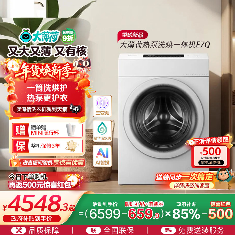 海信大薄荷13KG大容量滚筒洗衣机全自动家用热泵式洗烘一体机E7Q