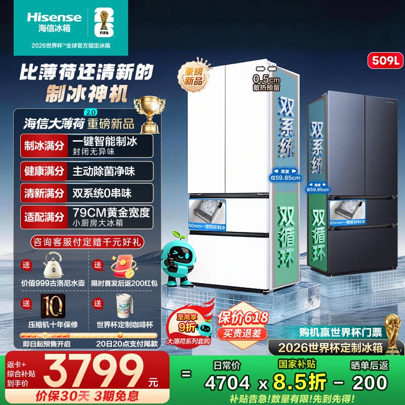 [大薄荷2.0]海信冰箱509法式多门家用