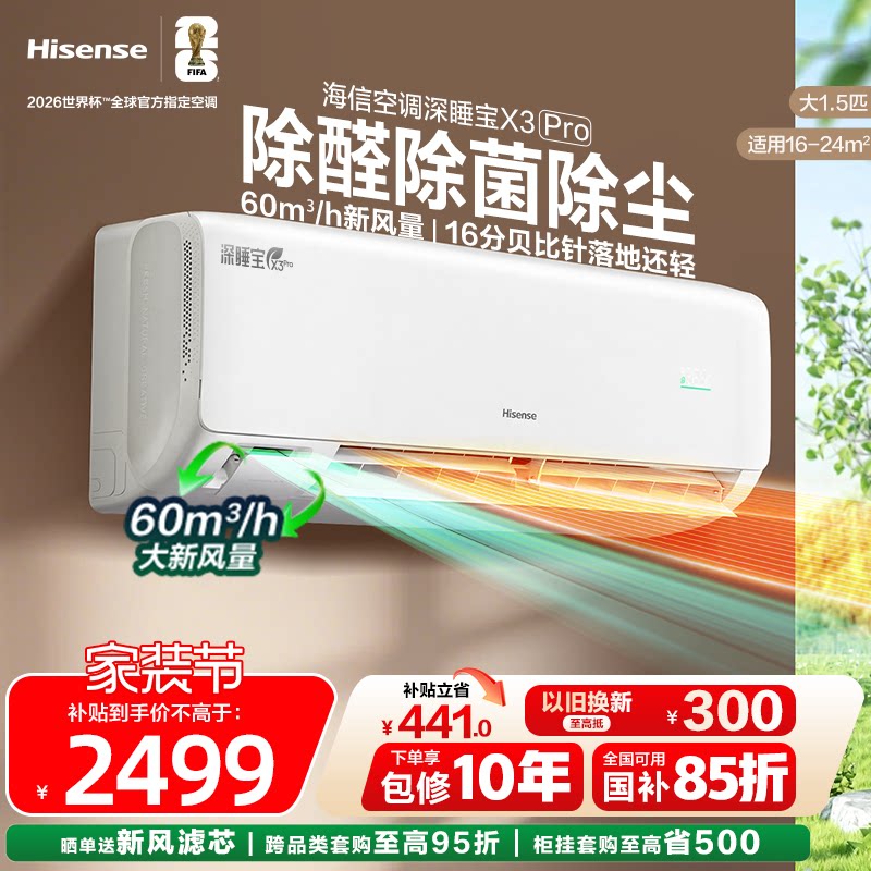 海信新风空调深睡宝X3大1.5匹大1匹挂机一级变频卧室家用换新补