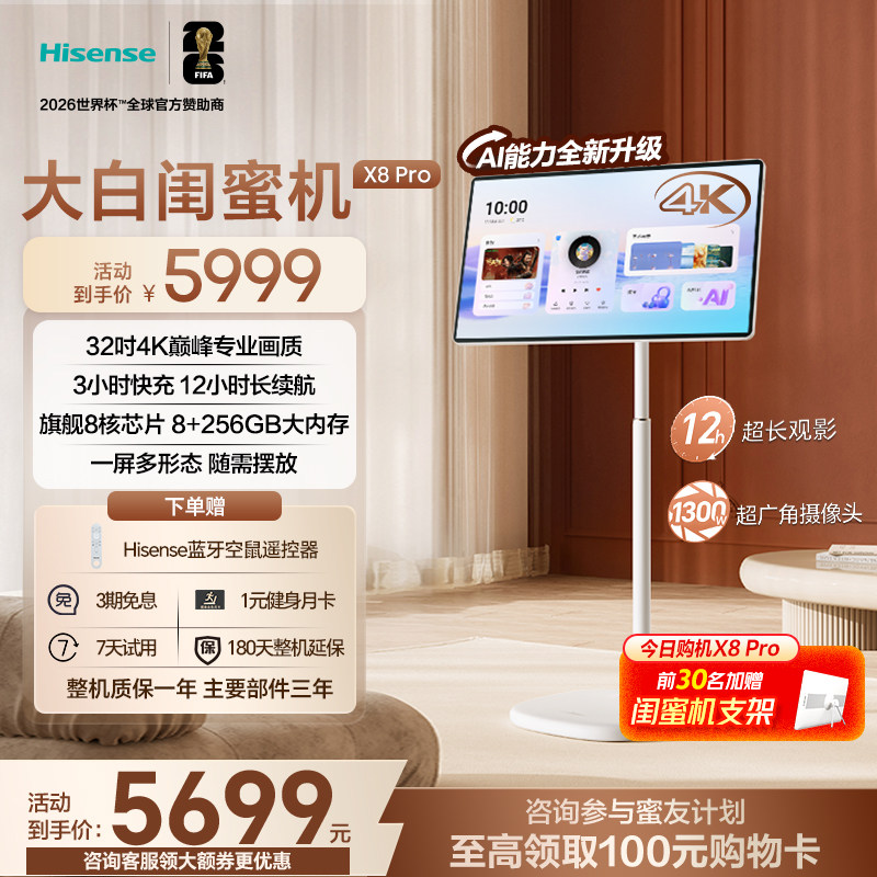 海信大白闺蜜机X8 Pro 32英寸4K 3H快充12H长续航大