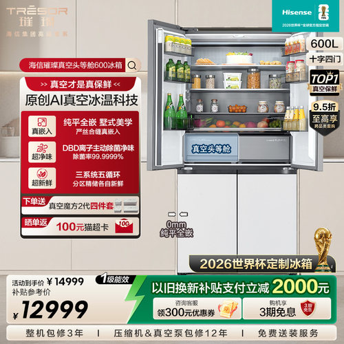 海信璀璨头等舱冰箱600|世界杯