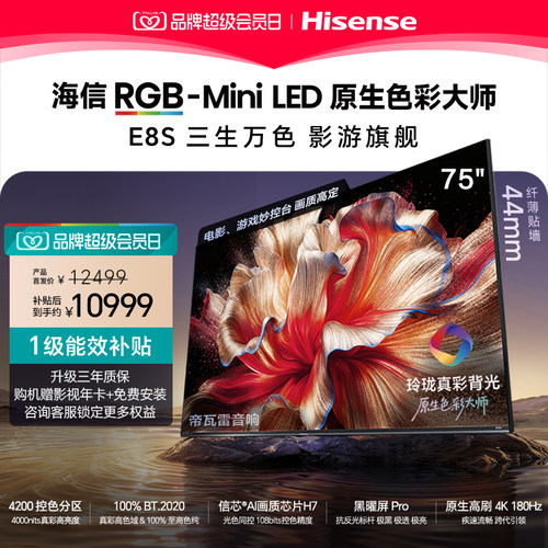 新品|海信RGB-MiniLEDE8S75吋
