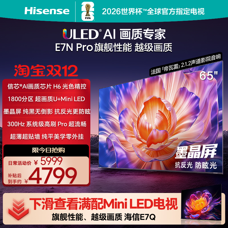 海信E7NPro65吋U+MiniLED电视