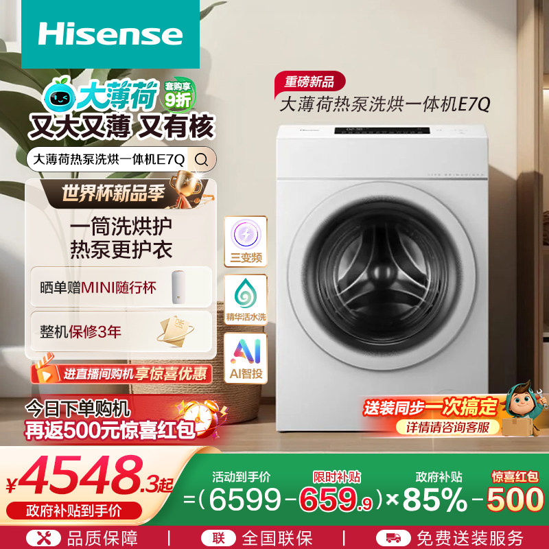 海信大薄荷13KG大容量滚筒洗衣机全自动家用热泵式洗烘一体机E7Q