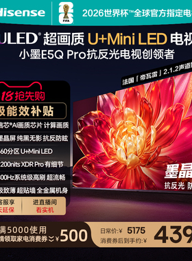 海信小墨E5Q Pro 65英寸U+MiniLED抗反光防眩光墨晶屏 AI高刷电视
