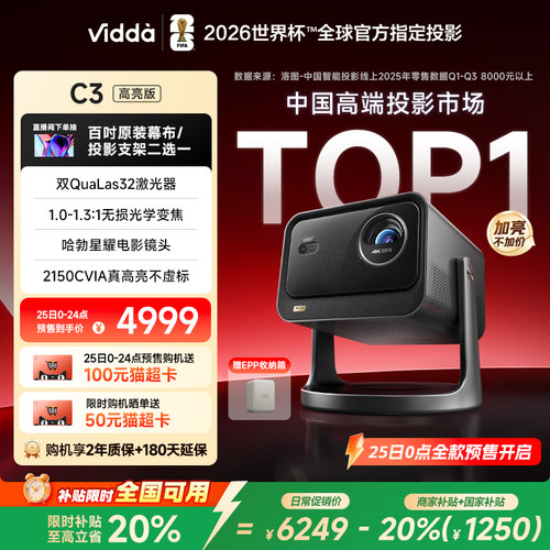 [官旗]ViddaC3高亮版激光投影仪