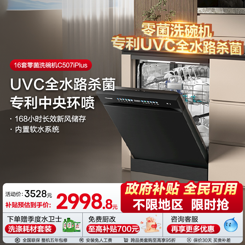 海信净水洗碗机家用嵌入式16套彩屏母婴级五星消毒C507iPlus