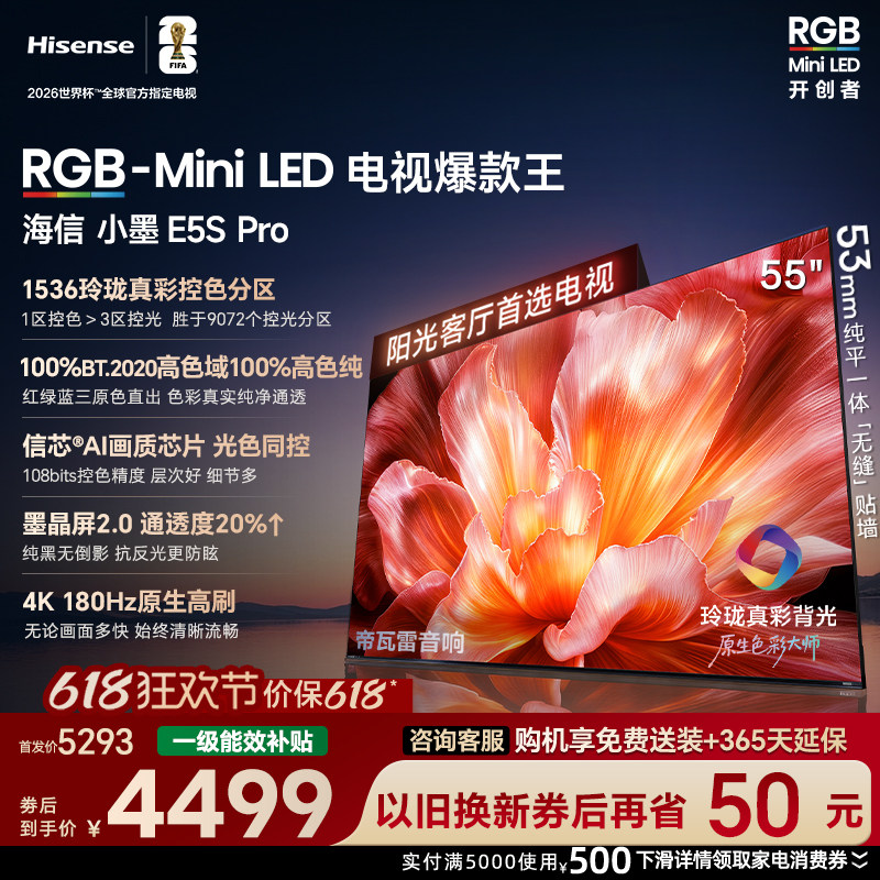 海信RGB-MiniLED电视小墨55E5S Pro 玲珑真彩背光 墨晶屏2.0信芯
