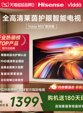 Vidda 海信电视R50能效版 50英寸全面屏平板家用电视机以旧换新55