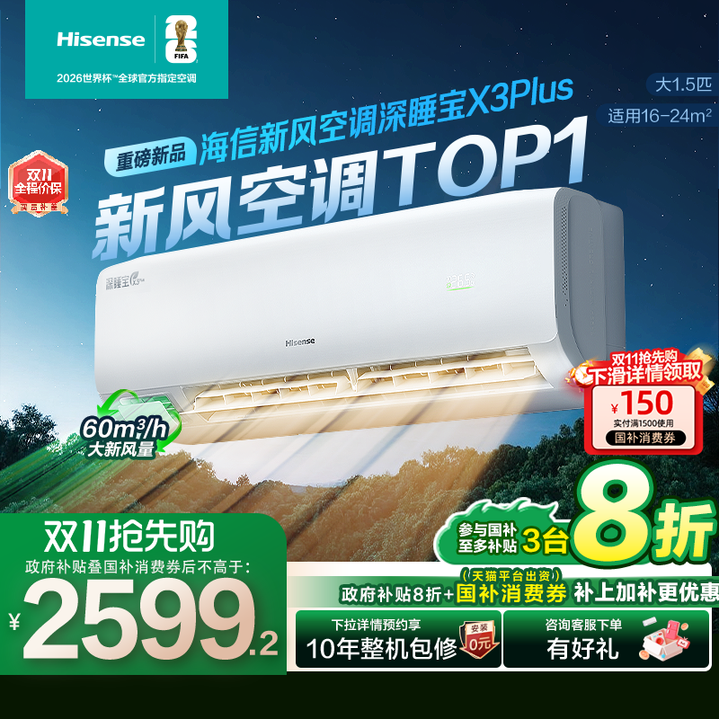 海信新风空调深睡宝X3Plus大1.5匹一级能效变频家用挂机