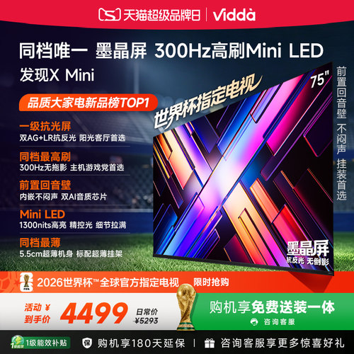 Vidda海信电视发现XMini75英寸