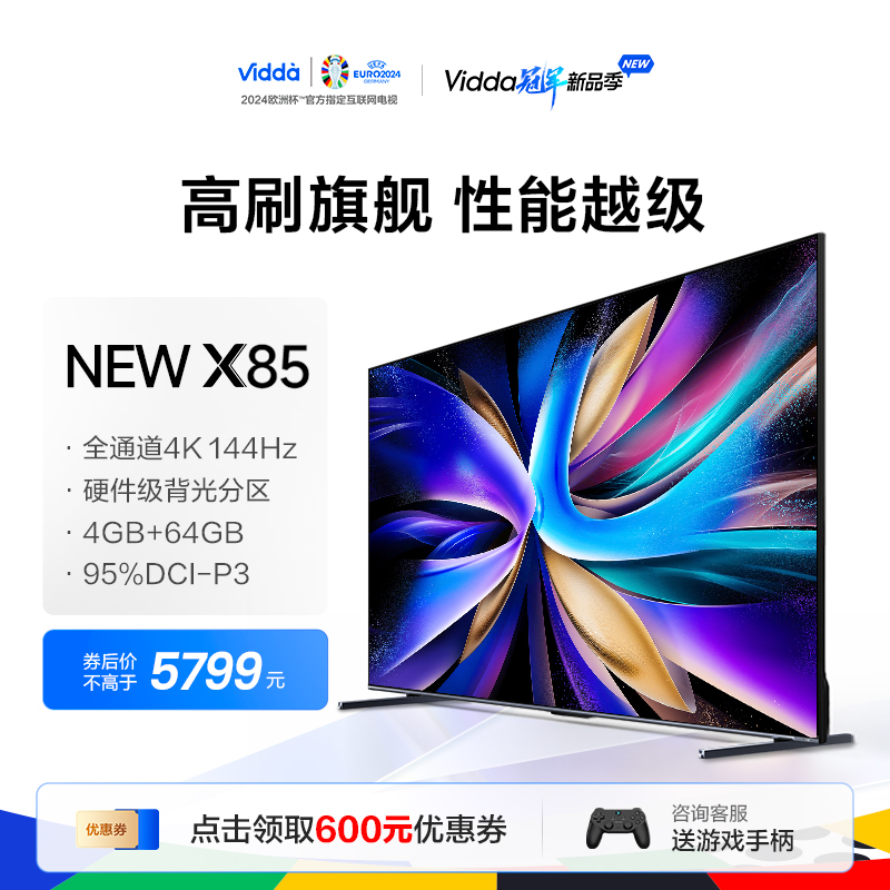 海信Vidda电视 NEW X85英寸144Hz高刷网络智能电视机液晶家用100