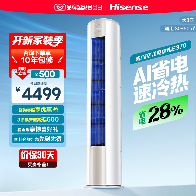 海信大3匹易省电E370立式空调柜机一级能效客厅家用以旧换新补贴