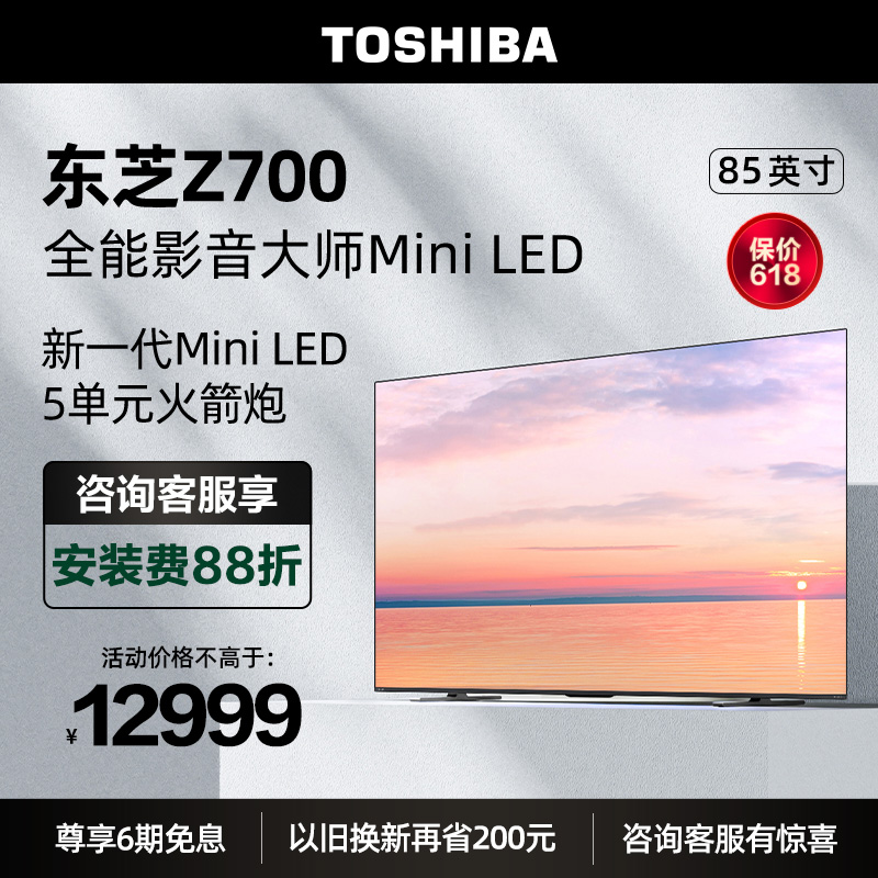 东芝电视85Z700MF85英寸MiniLED4K144Hz高刷屏液晶智能平板电视机 大家电 平板电视 原图主图