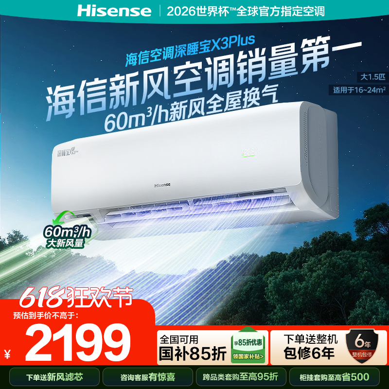 海信新风空调深睡宝X3Plus大1.5匹新一级能效变频冷暖家用挂机