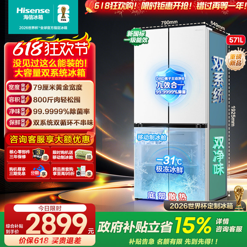 [大薄荷扩容款]海信冰箱571L十字四开门双系统超薄零嵌入大容量