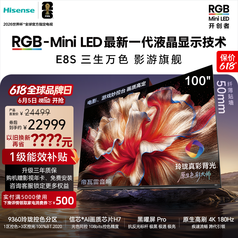 海信RGB-MiniLED电视E8S 100吋 玲珑真彩背光信芯芯片 世界杯定制