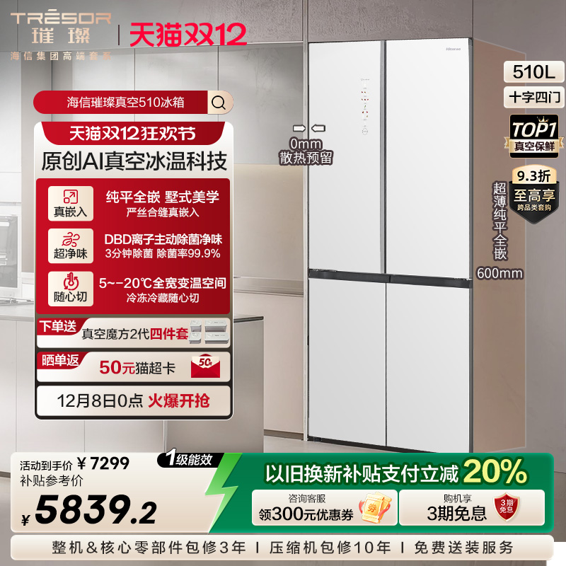 海信璀璨510真空保鲜冰箱