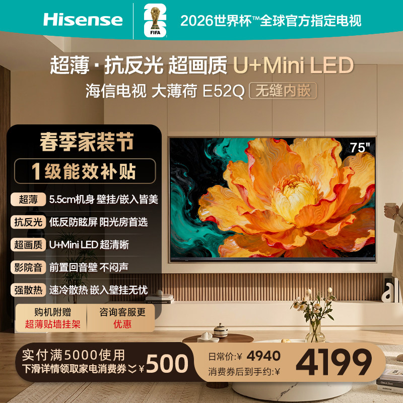 海信电视大薄荷E52Q 75吋MiniLED超薄贴墙低反屏世界杯定制电视机