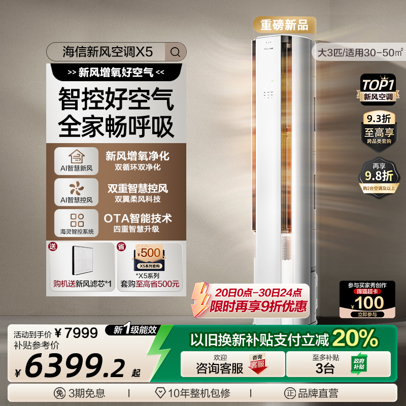 【新品】海信新风空调X5大3匹家用立式一级能效客厅柜机以旧换新