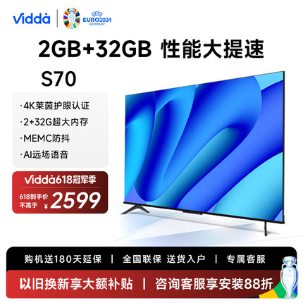 Vidda S70 海信电视70英寸4K高清投屏智能声控网络平板液晶家用75