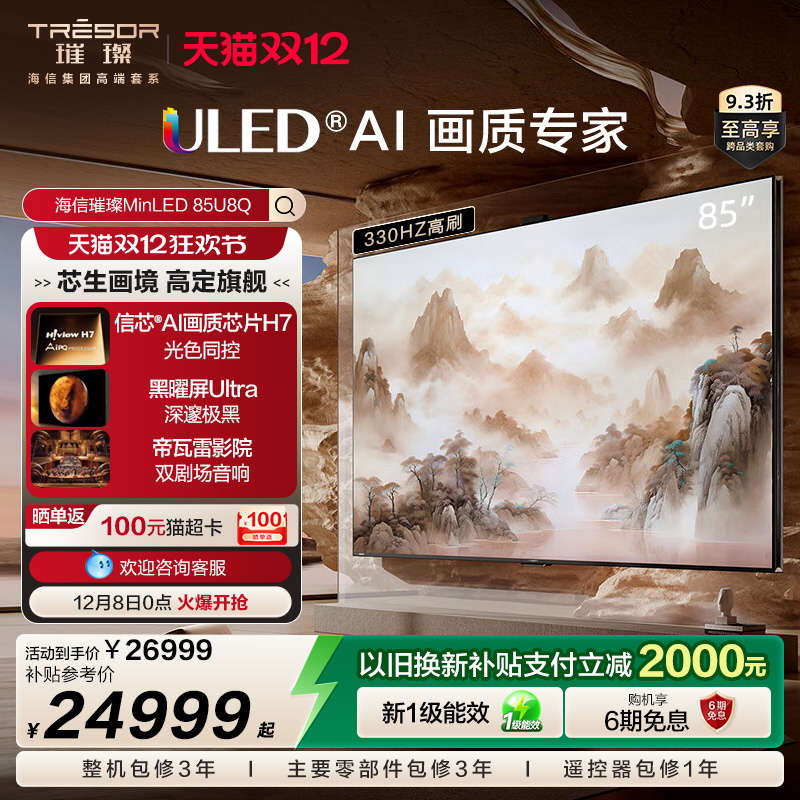 海信璀璨MiniLED电视85U8Q智能AI