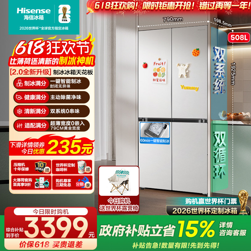 [大薄荷2.0]海信冰箱508十字四门自动制冰超薄零嵌入家用509同款